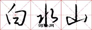 白水山怎么寫好看
