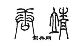 陳墨唐靖篆書個性簽名怎么寫