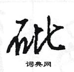 王旻寫的硬筆行書砒