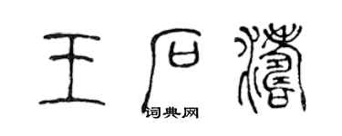 陳聲遠王石濤篆書個性簽名怎么寫