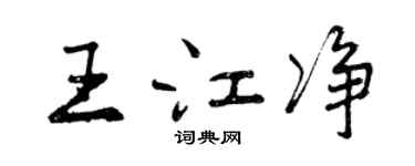 曾慶福王江淨行書個性簽名怎么寫