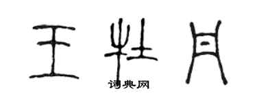 陳聲遠王牡丹篆書個性簽名怎么寫