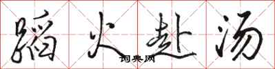 駱恆光蹈火赴湯行書怎么寫
