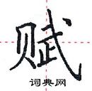 田英章寫的硬筆楷書賦