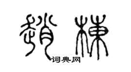 陳聲遠趙棟篆書個性簽名怎么寫