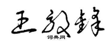 曾慶福王效鋒草書個性簽名怎么寫