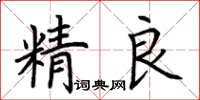 荊霄鵬精良楷書怎么寫