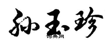 胡問遂孫玉珍行書個性簽名怎么寫