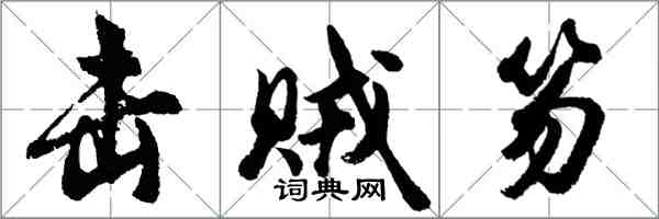 胡問遂擊賊笏行書怎么寫