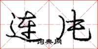 龐中華連片行書怎么寫