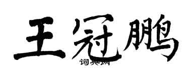 翁闓運王冠鵬楷書個性簽名怎么寫