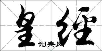 胡問遂皇經行書怎么寫