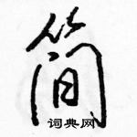 駱恆光寫的硬筆行書簡