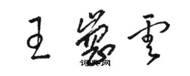 駱恆光王崗雲草書個性簽名怎么寫