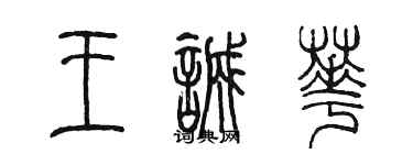 陳墨王誠華篆書個性簽名怎么寫