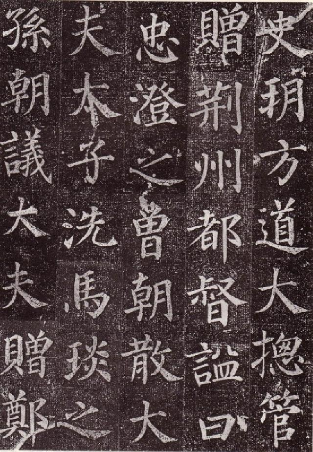 顏真卿楷書《郭虛已墓誌》