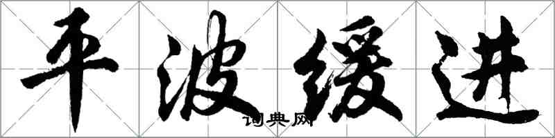 胡問遂平波緩進行書怎么寫