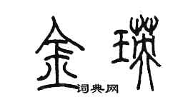 陳墨金瑛篆書個性簽名怎么寫