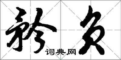 胡問遂矜負行書怎么寫