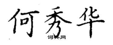 丁謙何秀華楷書個性簽名怎么寫