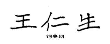 袁強王仁生楷書個性簽名怎么寫