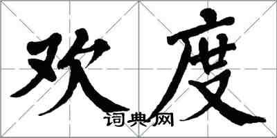 翁闓運歡度楷書怎么寫