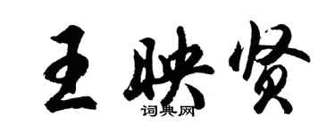 胡問遂王映賢行書個性簽名怎么寫