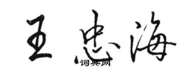 駱恆光王忠海行書個性簽名怎么寫