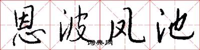 恩波鳳池怎么寫好看
