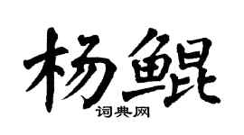 翁闓運楊鯤楷書個性簽名怎么寫