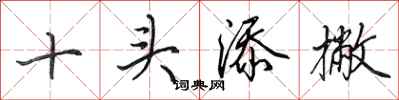 田英章十頭添撇行書怎么寫