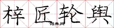 龐中華梓匠輪輿楷書怎么寫