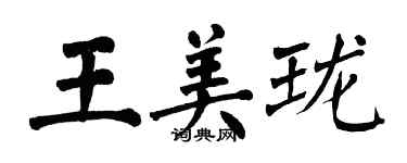 翁闓運王美瓏楷書個性簽名怎么寫