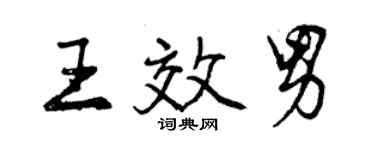 曾慶福王效男行書個性簽名怎么寫