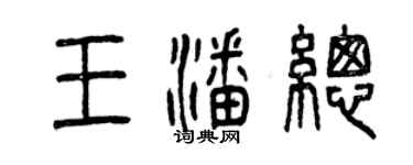 曾慶福王潘總篆書個性簽名怎么寫