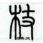 歷培堅寫的硬筆篆書杖