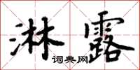 周炳元淋露楷書怎么寫