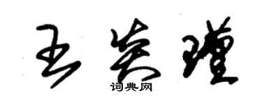 朱錫榮王炎瑾草書個性簽名怎么寫