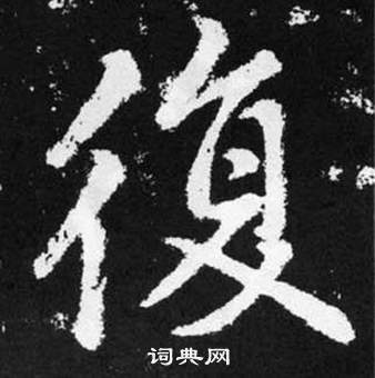 趙孟頫張留孫碑中復的寫法