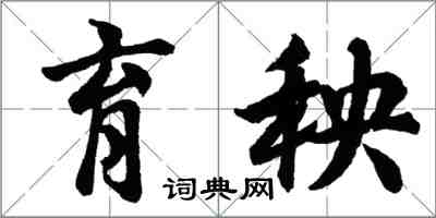 胡問遂育秧行書怎么寫