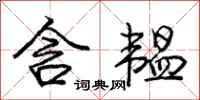 龐中華含韞行書怎么寫