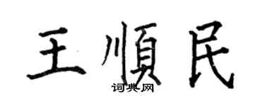 何伯昌王順民楷書個性簽名怎么寫