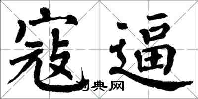 翁闓運寇逼楷書怎么寫