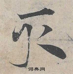 臨皇象急就章中鄧文原的寫法