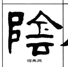 王福庵千字文中陰的寫法