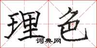 駱恆光理色楷書怎么寫