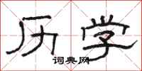 駱恆光歷學隸書怎么寫