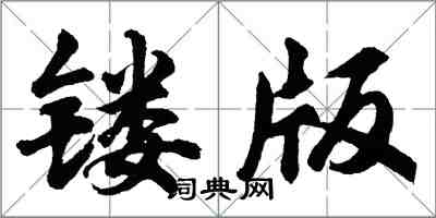 胡問遂鏤版行書怎么寫