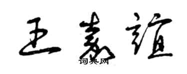 曾慶福王嘉誼草書個性簽名怎么寫