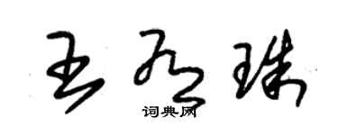 朱錫榮王有珠草書個性簽名怎么寫